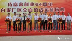 九游网页版·官方站入口-九游(中国)举办创业64周年暨白坭厂区全面落成运营庆典
