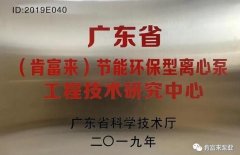九游网页版·官方站入口-九游(中国)工业泵公司通过省级工程技术研究中心认定