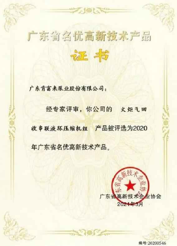 九游网页版·官方站入口-九游(中国)火炬气回收串联液环压缩机组被评选为2020年广东省名优高新技术证书