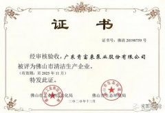 九游网页版·官方站入口-九游(中国)被评为佛山市清洁生产企业